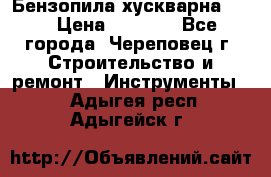 Бензопила хускварна 240 › Цена ­ 8 000 - Все города, Череповец г. Строительство и ремонт » Инструменты   . Адыгея респ.,Адыгейск г.